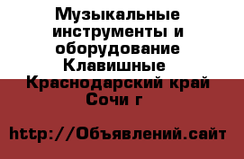 Музыкальные инструменты и оборудование Клавишные. Краснодарский край,Сочи г.